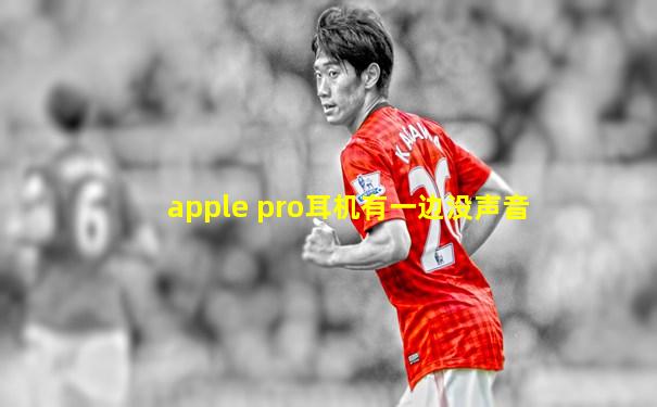 apple pro耳机有一边没声音